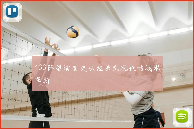 433阵型演变史从经典到现代的战术革新
