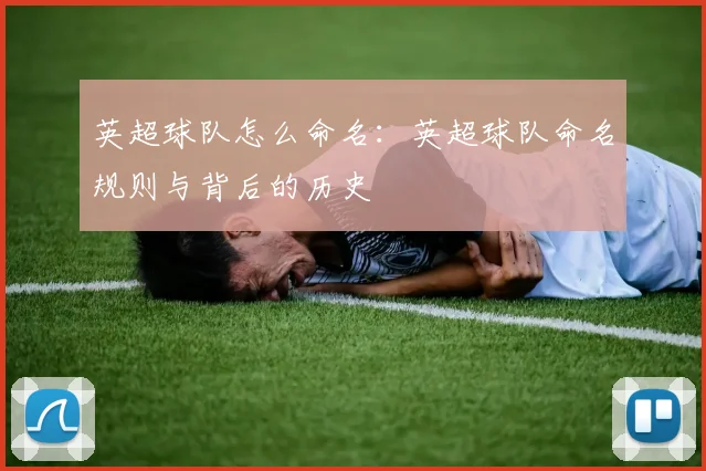 英超球队怎么命名：英超球队命名规则与背后的历史