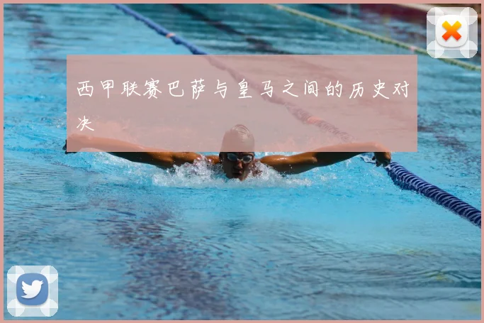 西甲联赛巴萨与皇马之间的历史对决