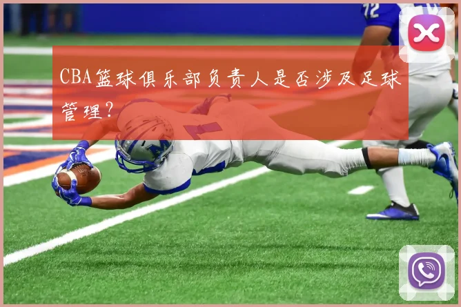 CBA篮球俱乐部负责人是否涉及足球管理？