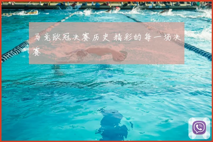 马竞欧冠决赛历史 精彩的每一场决赛