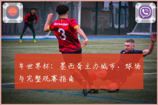 年世界杯：墨西哥主办城市、球场与完整观赛指南
