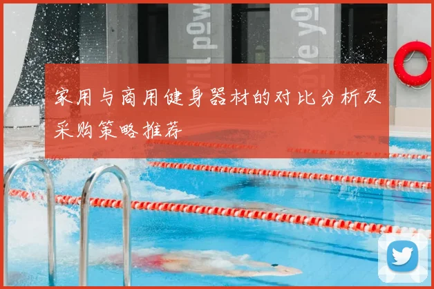 家用与商用健身器材的对比分析及采购策略推荐