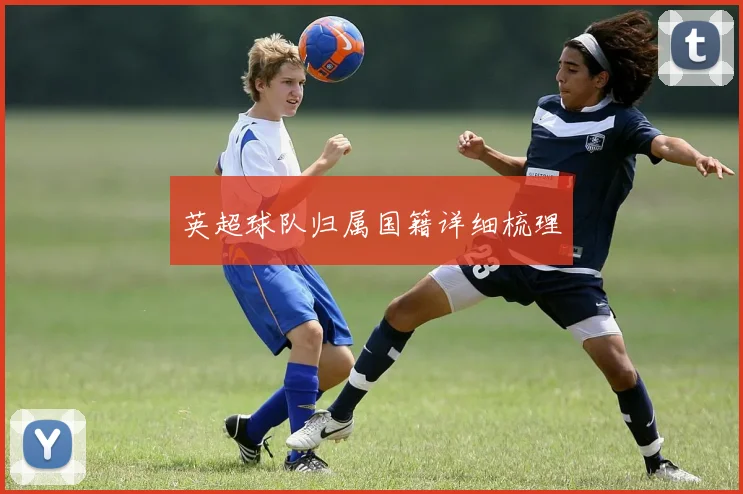 英超球队归属国籍详细梳理