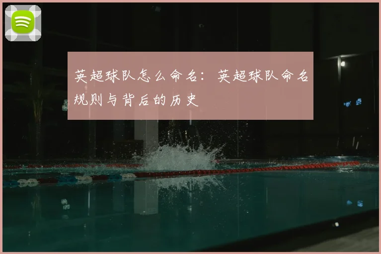 英超球队怎么命名：英超球队命名规则与背后的历史