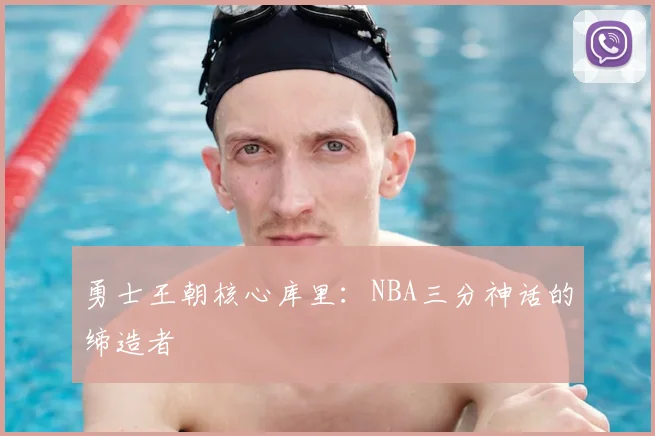 勇士王朝核心库里：NBA三分神话的缔造者