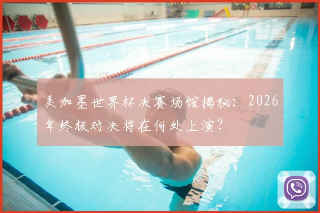 美加墨世界杯决赛场馆揭秘：2026年终极对决将在何处上演？
