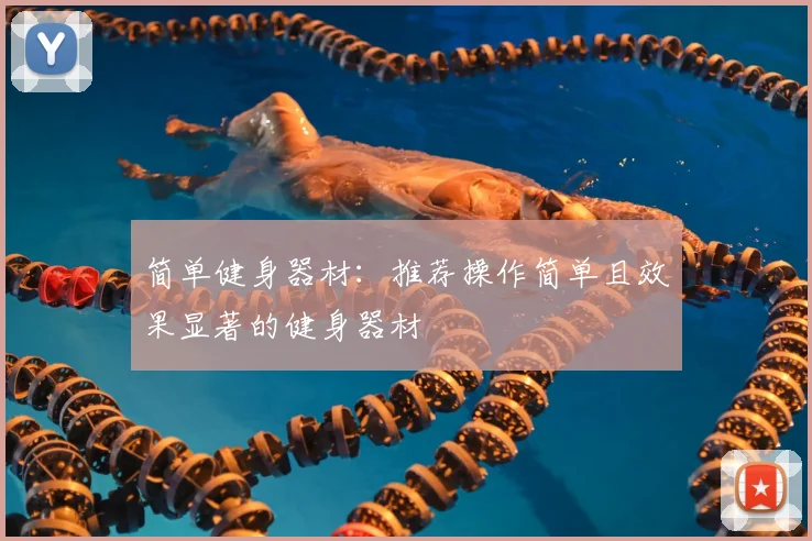 简单健身器材：推荐操作简单且效果显著的健身器材
