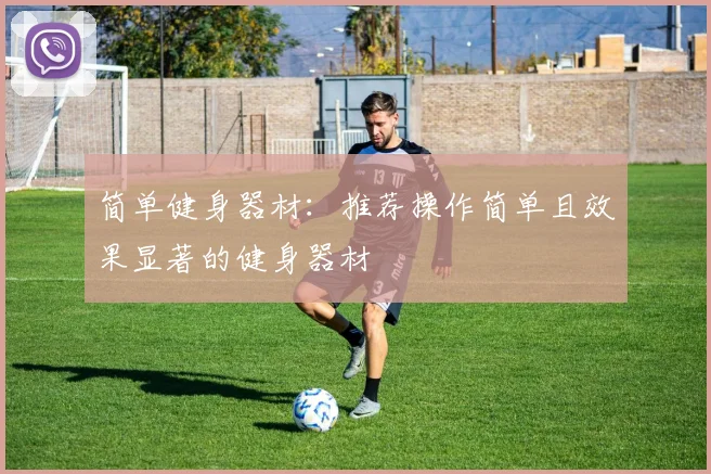 简单健身器材：推荐操作简单且效果显著的健身器材