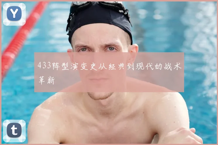 433阵型演变史从经典到现代的战术革新