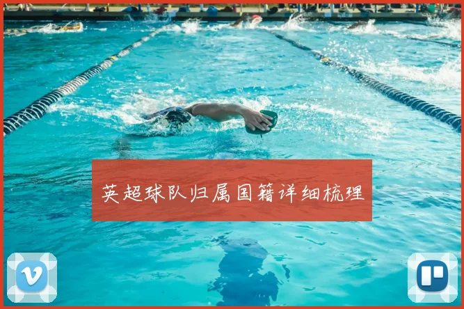 英超球队归属国籍详细梳理